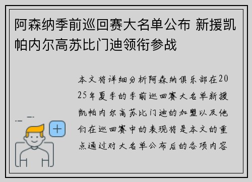 阿森纳季前巡回赛大名单公布 新援凯帕内尔高苏比门迪领衔参战