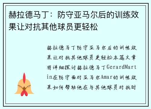 赫拉德马丁：防守亚马尔后的训练效果让对抗其他球员更轻松