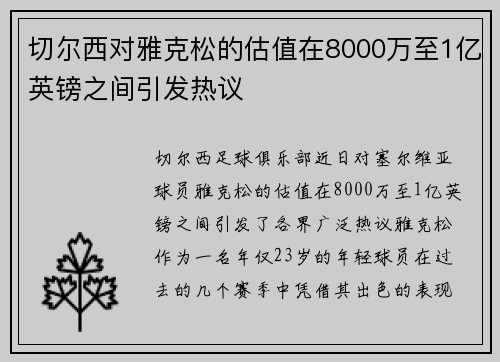 切尔西对雅克松的估值在8000万至1亿英镑之间引发热议