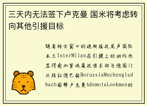 三天内无法签下卢克曼 国米将考虑转向其他引援目标