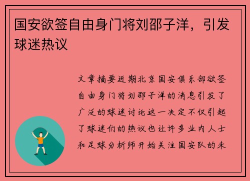 国安欲签自由身门将刘邵子洋，引发球迷热议