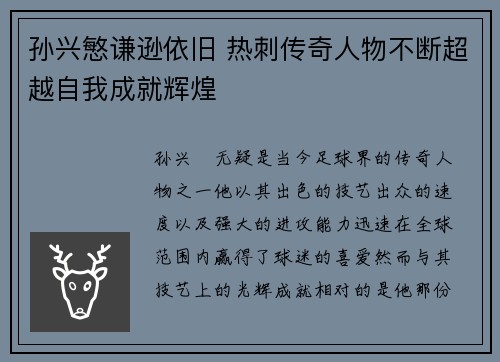 孙兴慜谦逊依旧 热刺传奇人物不断超越自我成就辉煌