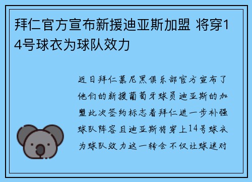 拜仁官方宣布新援迪亚斯加盟 将穿14号球衣为球队效力