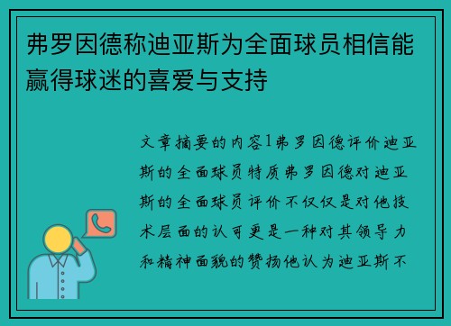弗罗因德称迪亚斯为全面球员相信能赢得球迷的喜爱与支持