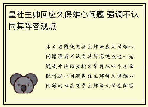 皇社主帅回应久保雄心问题 强调不认同其阵容观点