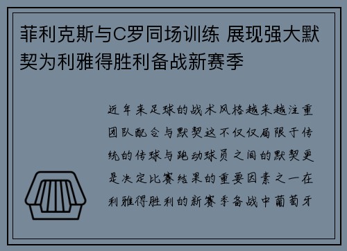 菲利克斯与C罗同场训练 展现强大默契为利雅得胜利备战新赛季
