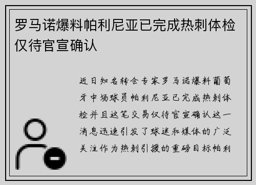 罗马诺爆料帕利尼亚已完成热刺体检仅待官宣确认