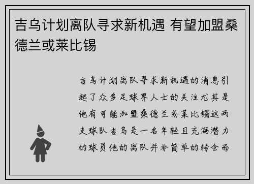 吉乌计划离队寻求新机遇 有望加盟桑德兰或莱比锡