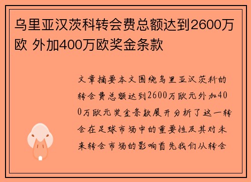 乌里亚汉茨科转会费总额达到2600万欧 外加400万欧奖金条款