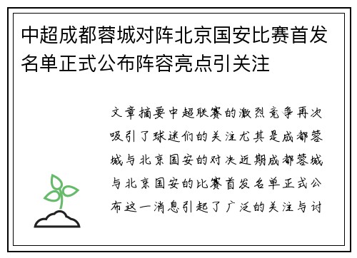 中超成都蓉城对阵北京国安比赛首发名单正式公布阵容亮点引关注