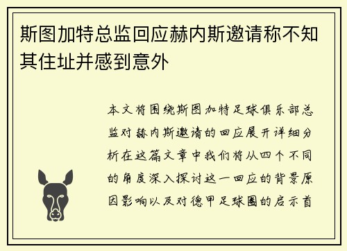 斯图加特总监回应赫内斯邀请称不知其住址并感到意外