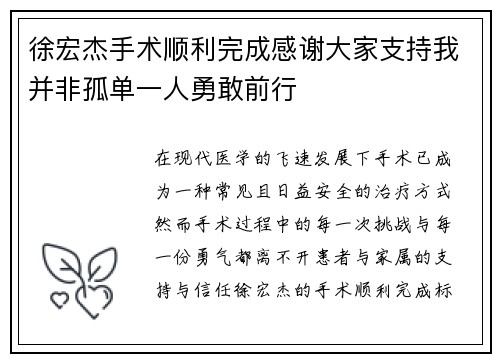徐宏杰手术顺利完成感谢大家支持我并非孤单一人勇敢前行