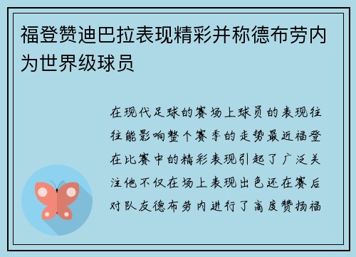 福登赞迪巴拉表现精彩并称德布劳内为世界级球员