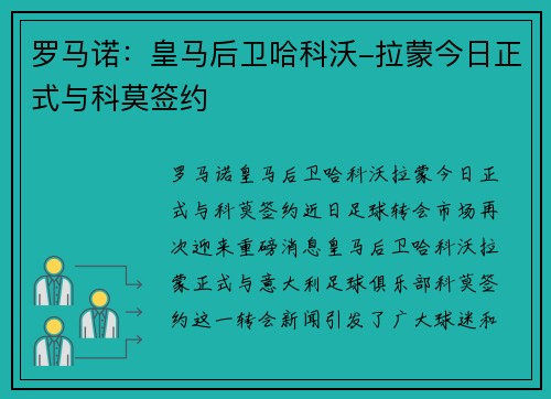 罗马诺：皇马后卫哈科沃-拉蒙今日正式与科莫签约