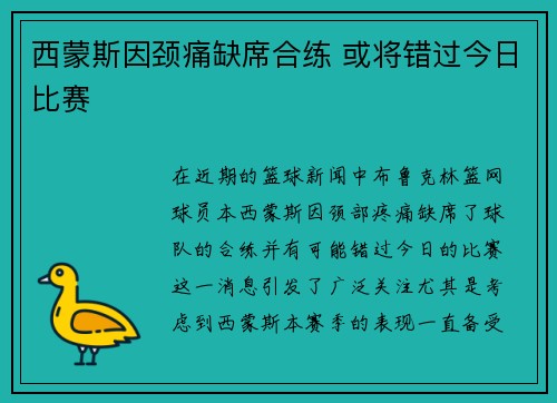 西蒙斯因颈痛缺席合练 或将错过今日比赛