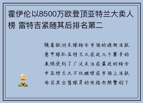 霍伊伦以8500万欧登顶亚特兰大卖人榜 雷特吉紧随其后排名第二