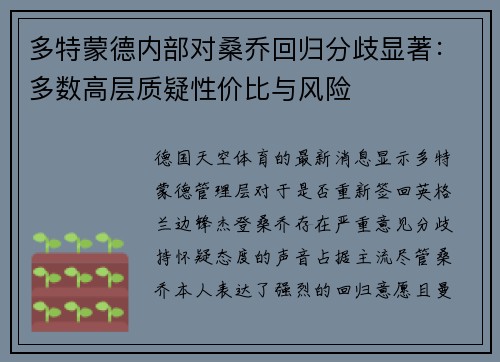 多特蒙德内部对桑乔回归分歧显著：多数高层质疑性价比与风险