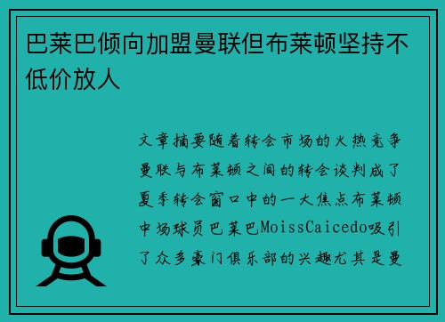 巴莱巴倾向加盟曼联但布莱顿坚持不低价放人