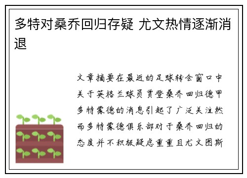 多特对桑乔回归存疑 尤文热情逐渐消退