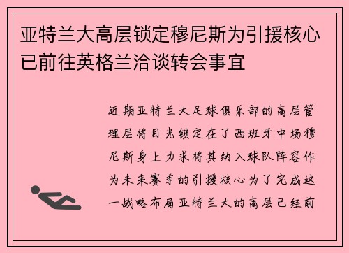 亚特兰大高层锁定穆尼斯为引援核心已前往英格兰洽谈转会事宜