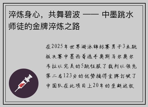 淬炼身心，共舞碧波 —— 中墨跳水师徒的金牌淬炼之路
