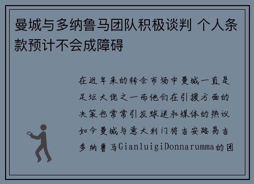 曼城与多纳鲁马团队积极谈判 个人条款预计不会成障碍