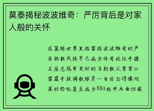 莫泰揭秘波波维奇：严厉背后是对家人般的关怀