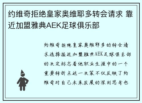 约维奇拒绝皇家奥维耶多转会请求 靠近加盟雅典AEK足球俱乐部