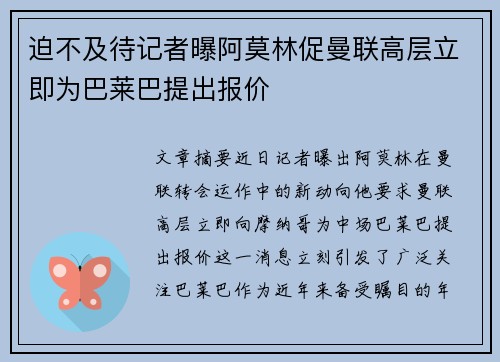 迫不及待记者曝阿莫林促曼联高层立即为巴莱巴提出报价
