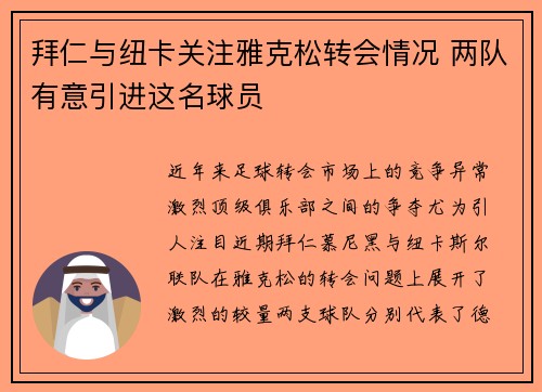 拜仁与纽卡关注雅克松转会情况 两队有意引进这名球员