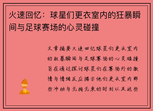 火速回忆：球星们更衣室内的狂暴瞬间与足球赛场的心灵碰撞