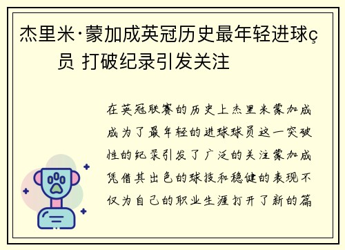 杰里米·蒙加成英冠历史最年轻进球球员 打破纪录引发关注