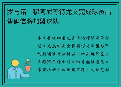 罗马诺：穆阿尼等待尤文完成球员出售确信将加盟球队