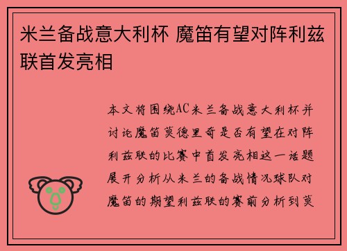 米兰备战意大利杯 魔笛有望对阵利兹联首发亮相