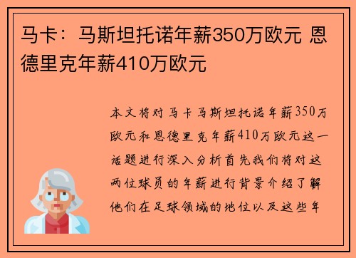 马卡：马斯坦托诺年薪350万欧元 恩德里克年薪410万欧元
