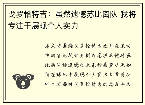 戈罗恰特吉：虽然遗憾苏比离队 我将专注于展现个人实力