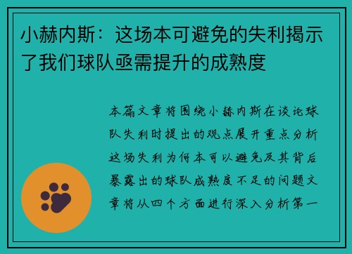 小赫内斯：这场本可避免的失利揭示了我们球队亟需提升的成熟度