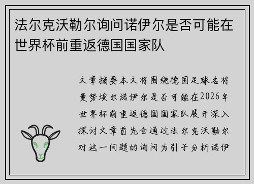 法尔克沃勒尔询问诺伊尔是否可能在世界杯前重返德国国家队