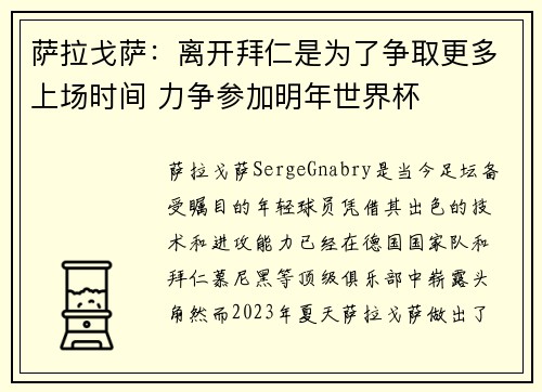 萨拉戈萨：离开拜仁是为了争取更多上场时间 力争参加明年世界杯