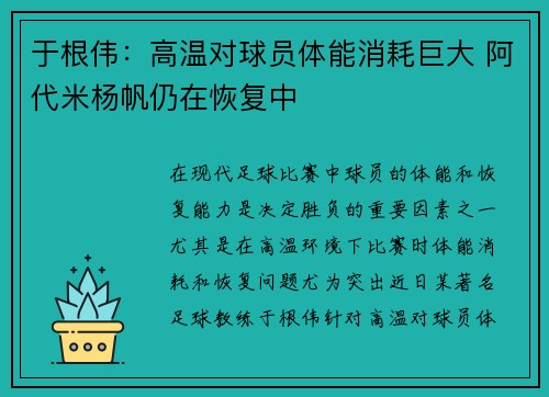 于根伟：高温对球员体能消耗巨大 阿代米杨帆仍在恢复中