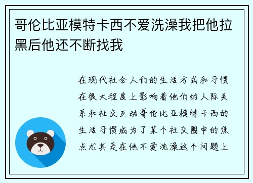 哥伦比亚模特卡西不爱洗澡我把他拉黑后他还不断找我