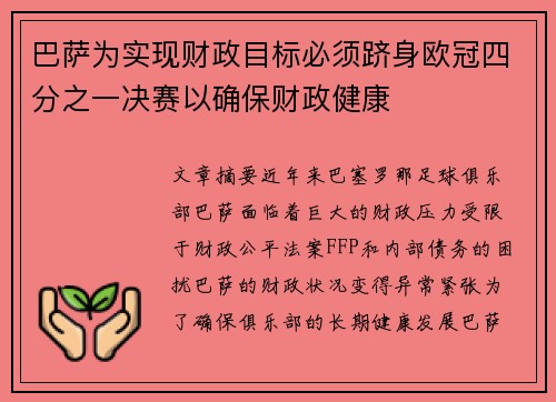 巴萨为实现财政目标必须跻身欧冠四分之一决赛以确保财政健康