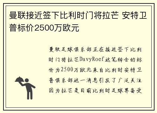 曼联接近签下比利时门将拉芒 安特卫普标价2500万欧元