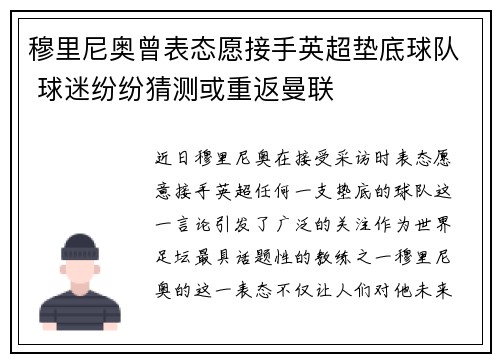 穆里尼奥曾表态愿接手英超垫底球队 球迷纷纷猜测或重返曼联