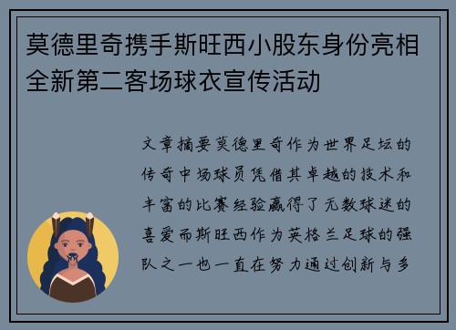 莫德里奇携手斯旺西小股东身份亮相全新第二客场球衣宣传活动