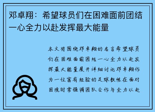 邓卓翔：希望球员们在困难面前团结一心全力以赴发挥最大能量