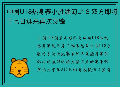 中国U18热身赛小胜缅甸U18 双方即将于七日迎来再次交锋