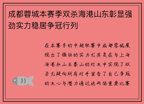 成都蓉城本赛季双杀海港山东彰显强劲实力稳居争冠行列
