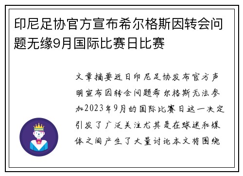 印尼足协官方宣布希尔格斯因转会问题无缘9月国际比赛日比赛