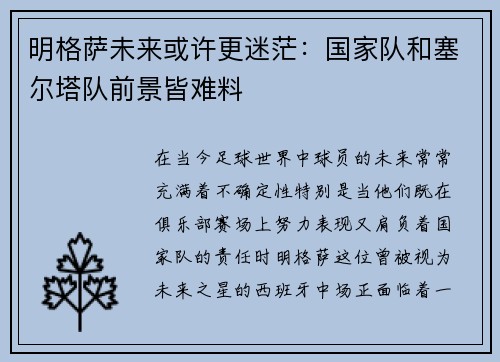 明格萨未来或许更迷茫：国家队和塞尔塔队前景皆难料